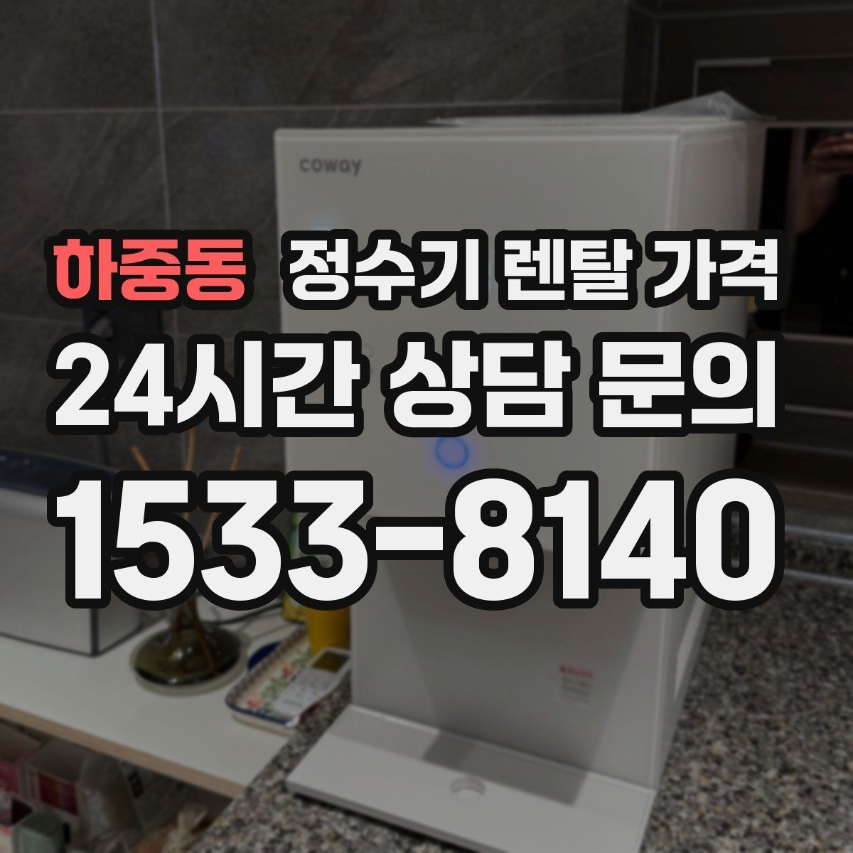하중동 정수기 렌탈 가격 배수형과 무배수형 차이 정리
