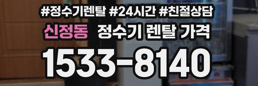 신정동 정수기 렌탈 가격