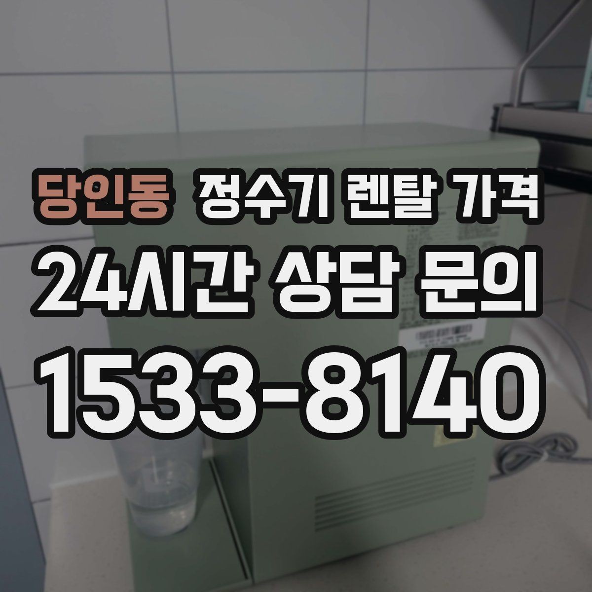 당인동 정수기 렌탈 가격 사용 후 만족도를 좌우하는 요소