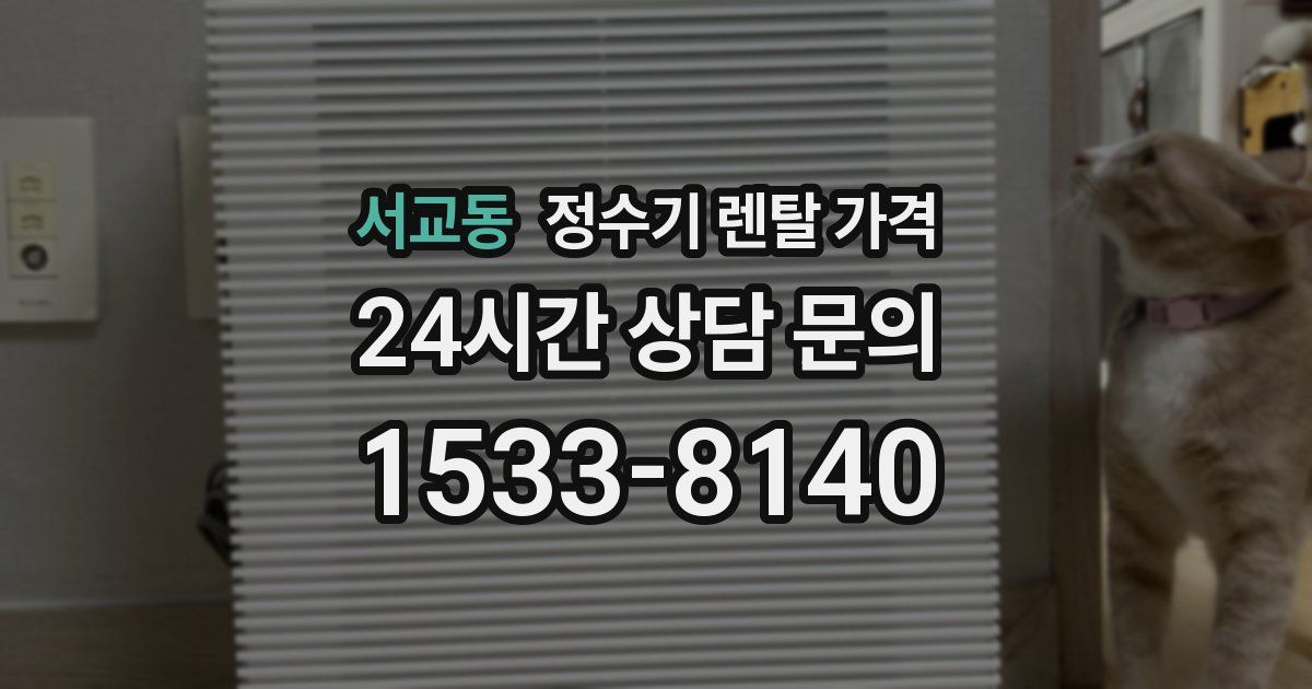 서교동 정수기 렌탈 가격