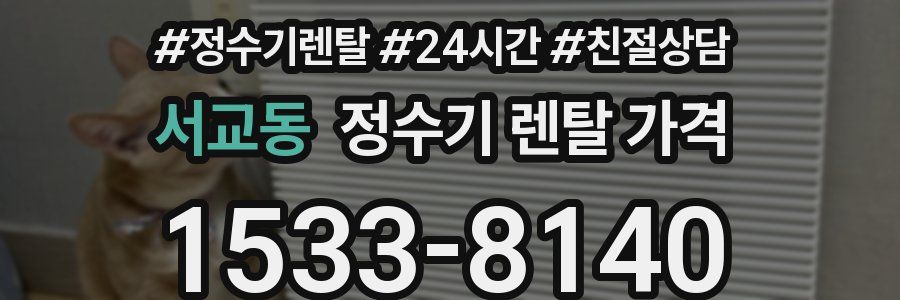 서교동 정수기 렌탈 가격