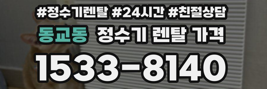 동교동 정수기 렌탈 가격