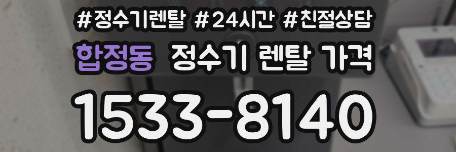 합정동 정수기 렌탈 가격