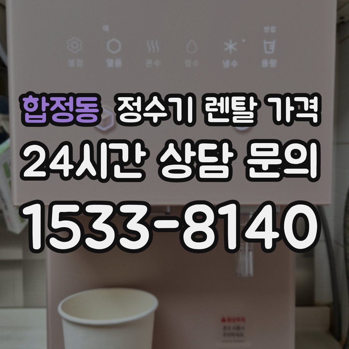합정동 정수기 렌탈 가격