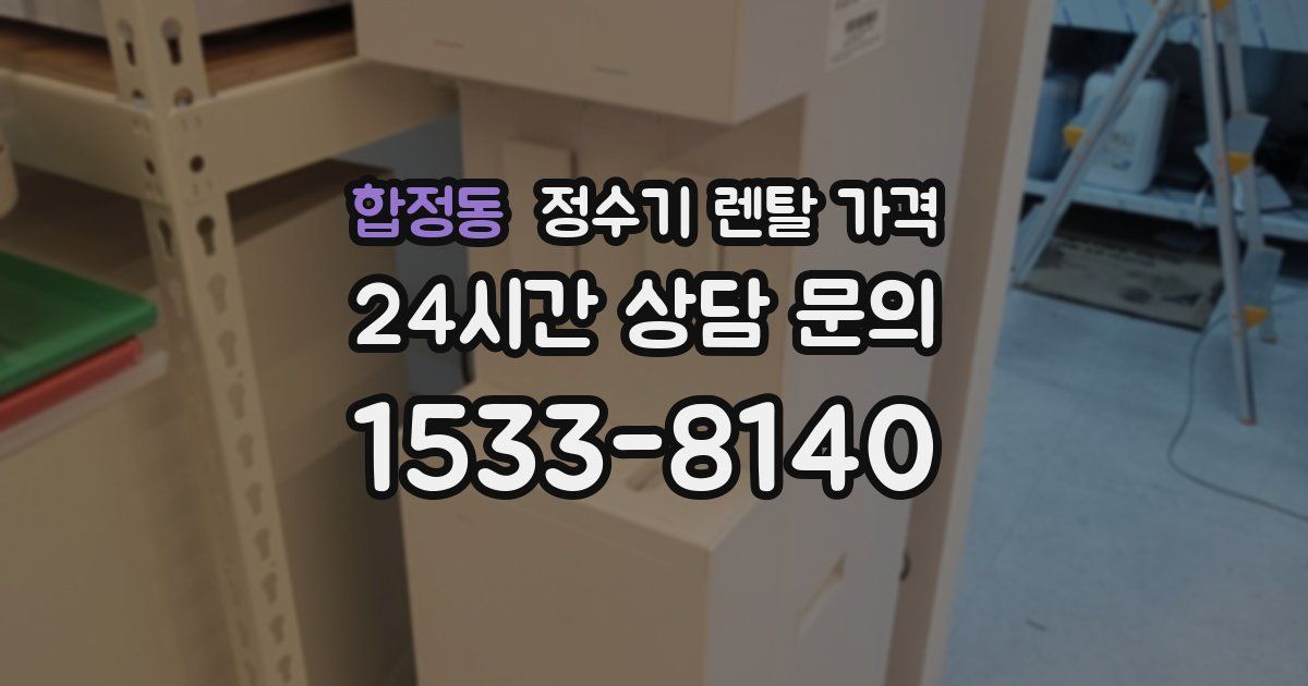 합정동 정수기 렌탈 가격