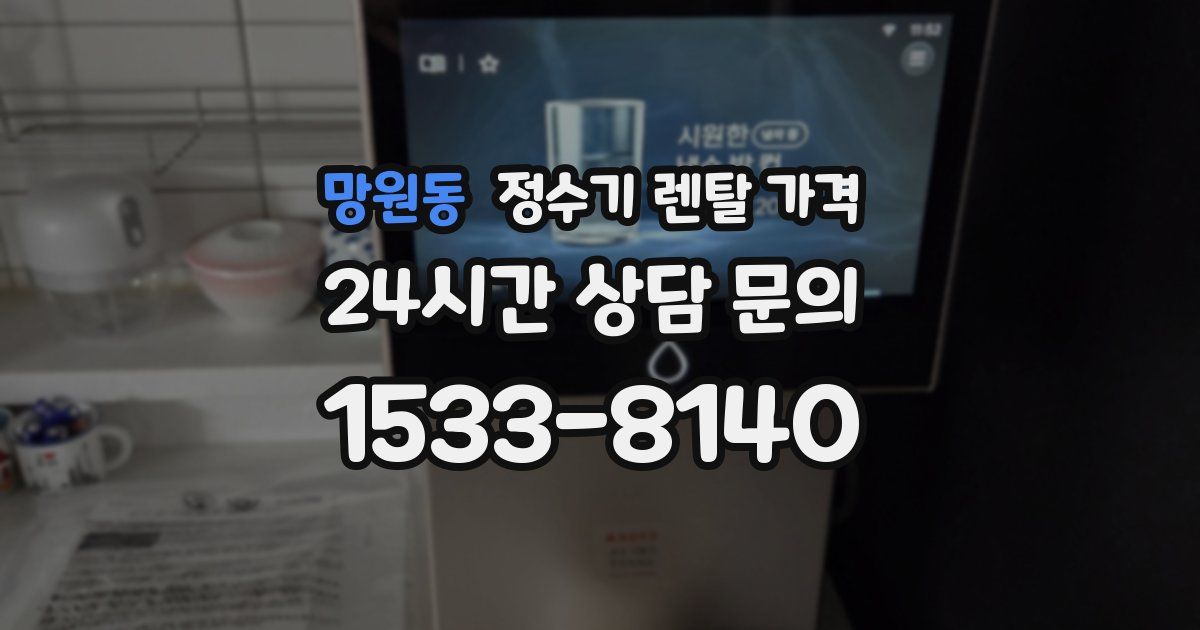 망원동 정수기 렌탈 가격