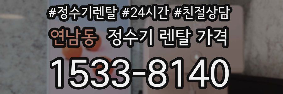 연남동 정수기 렌탈 가격