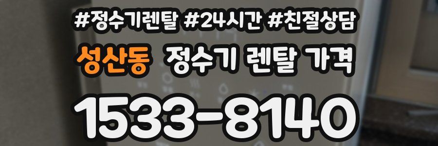 성산동 정수기 렌탈 가격