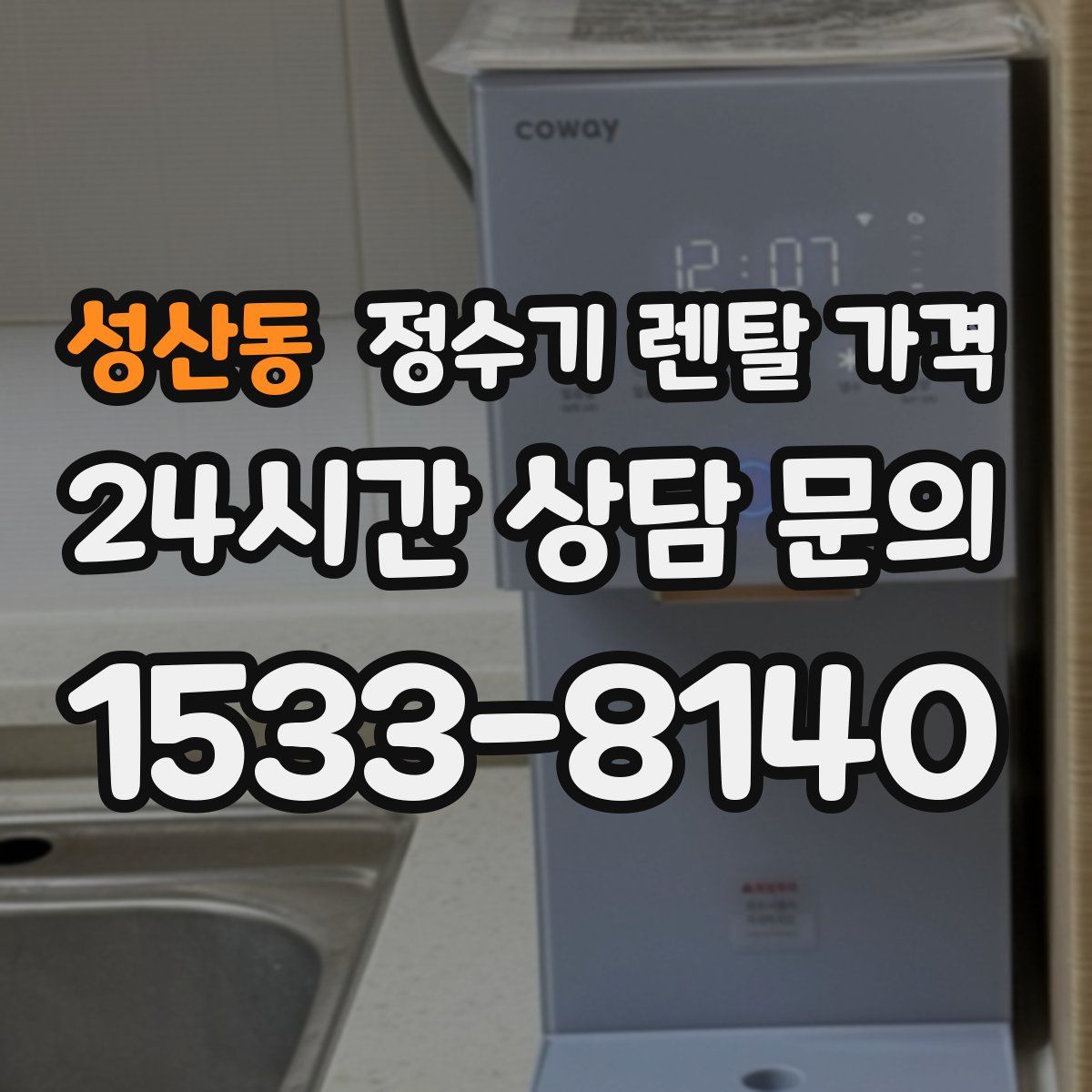 성산동 정수기 렌탈 가격