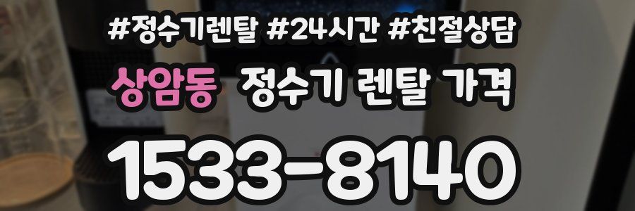 상암동 정수기 렌탈 가격