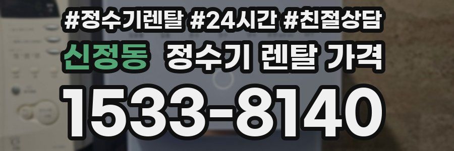신정동 정수기 렌탈 가격