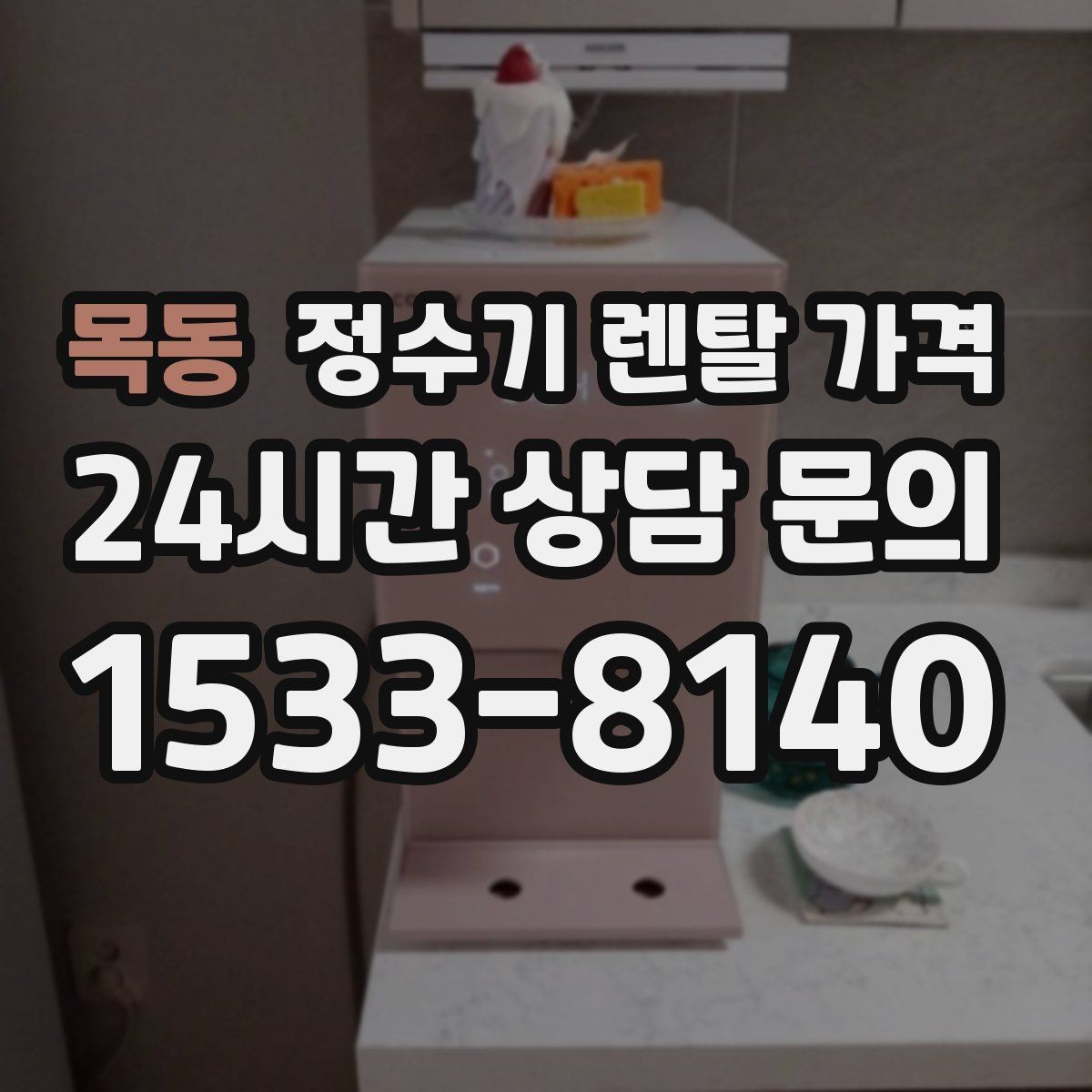 목동 정수기 렌탈 가격 소음까지 고려해야 하는 이유