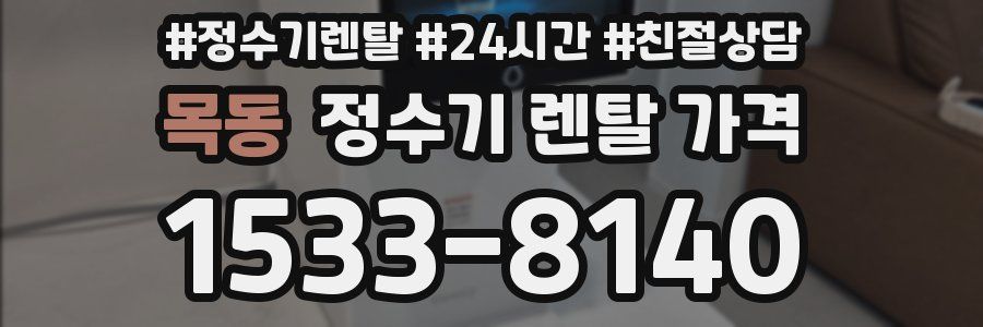 목동 정수기 렌탈 가격