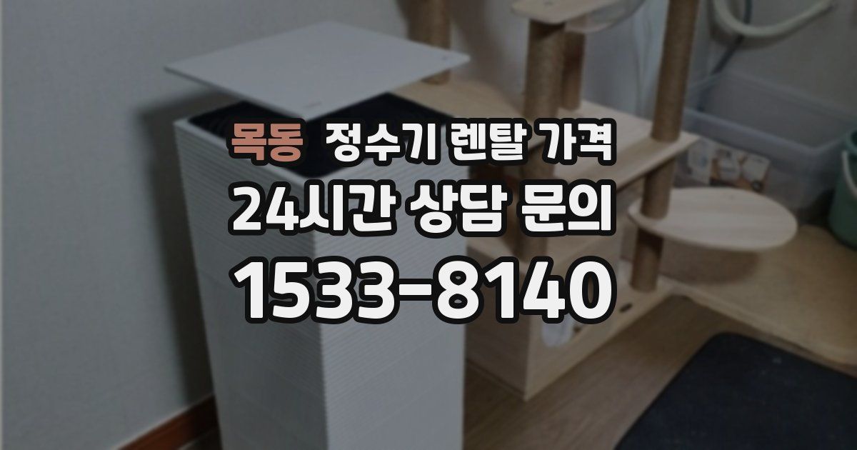 목동 정수기 렌탈 가격