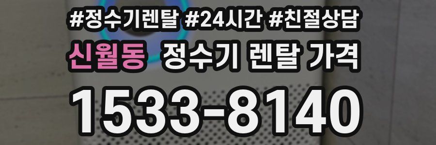 신월동 정수기 렌탈 가격
