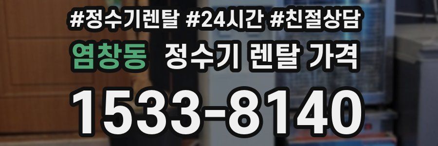 염창동 정수기 렌탈 가격