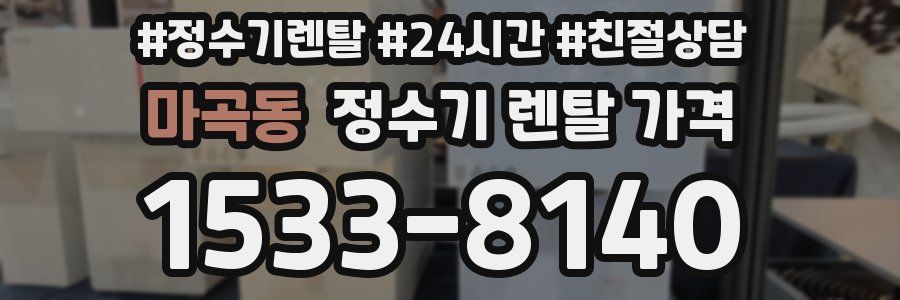 마곡동 정수기 렌탈 가격