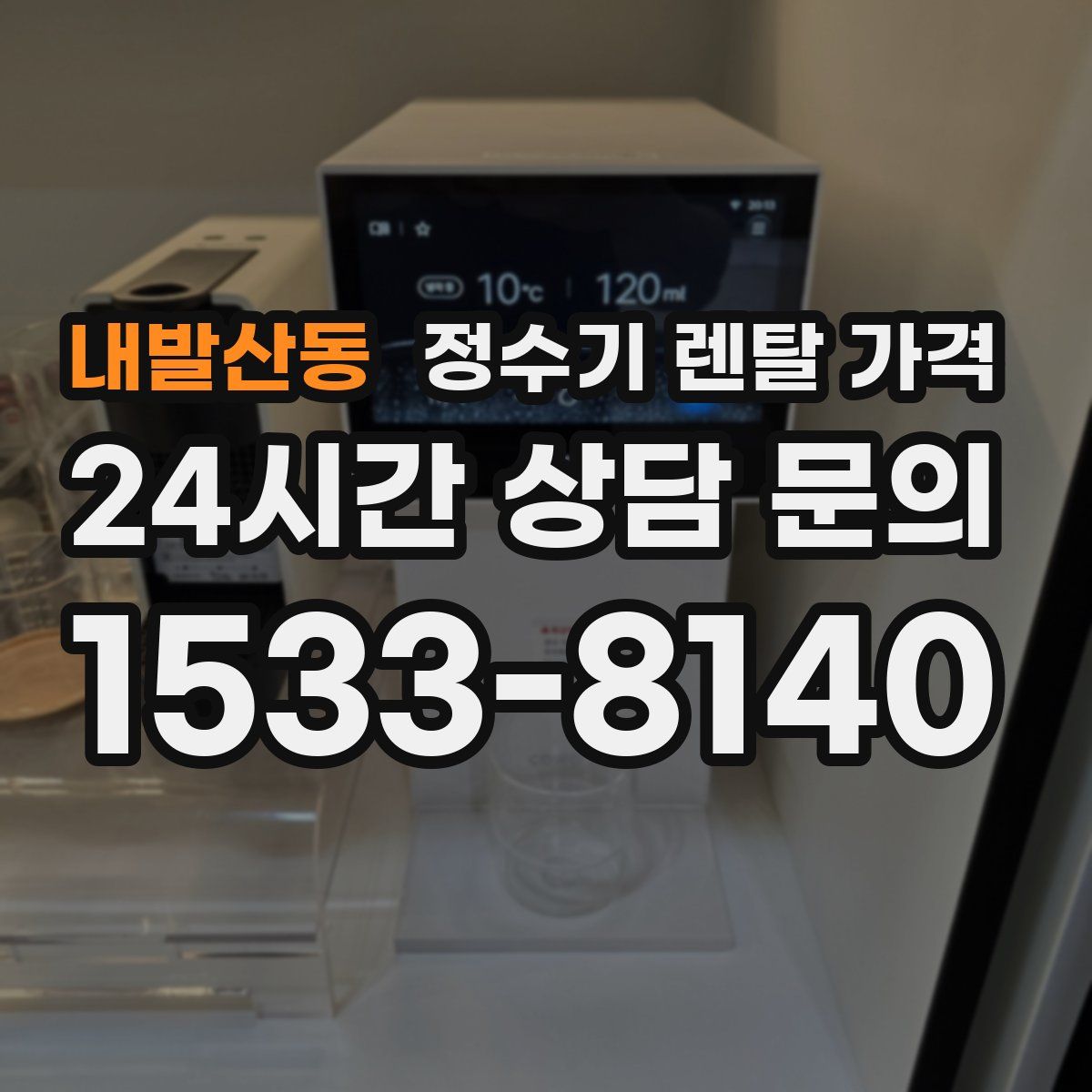 내발산동 정수기 렌탈 가격