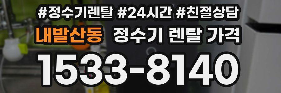 내발산동 정수기 렌탈 가격