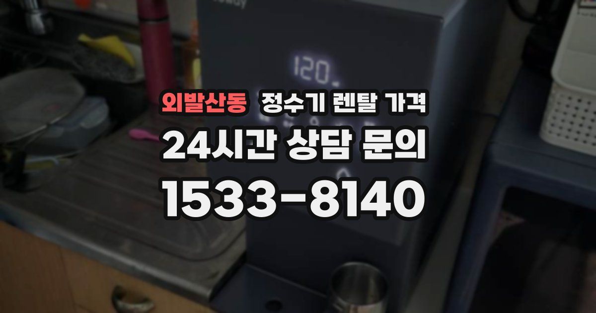 외발산동 정수기 렌탈 가격