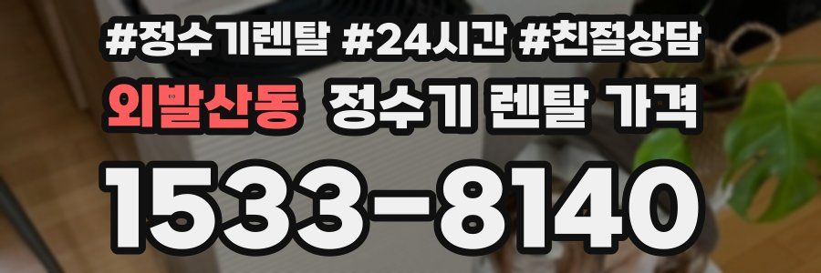 외발산동 정수기 렌탈 가격