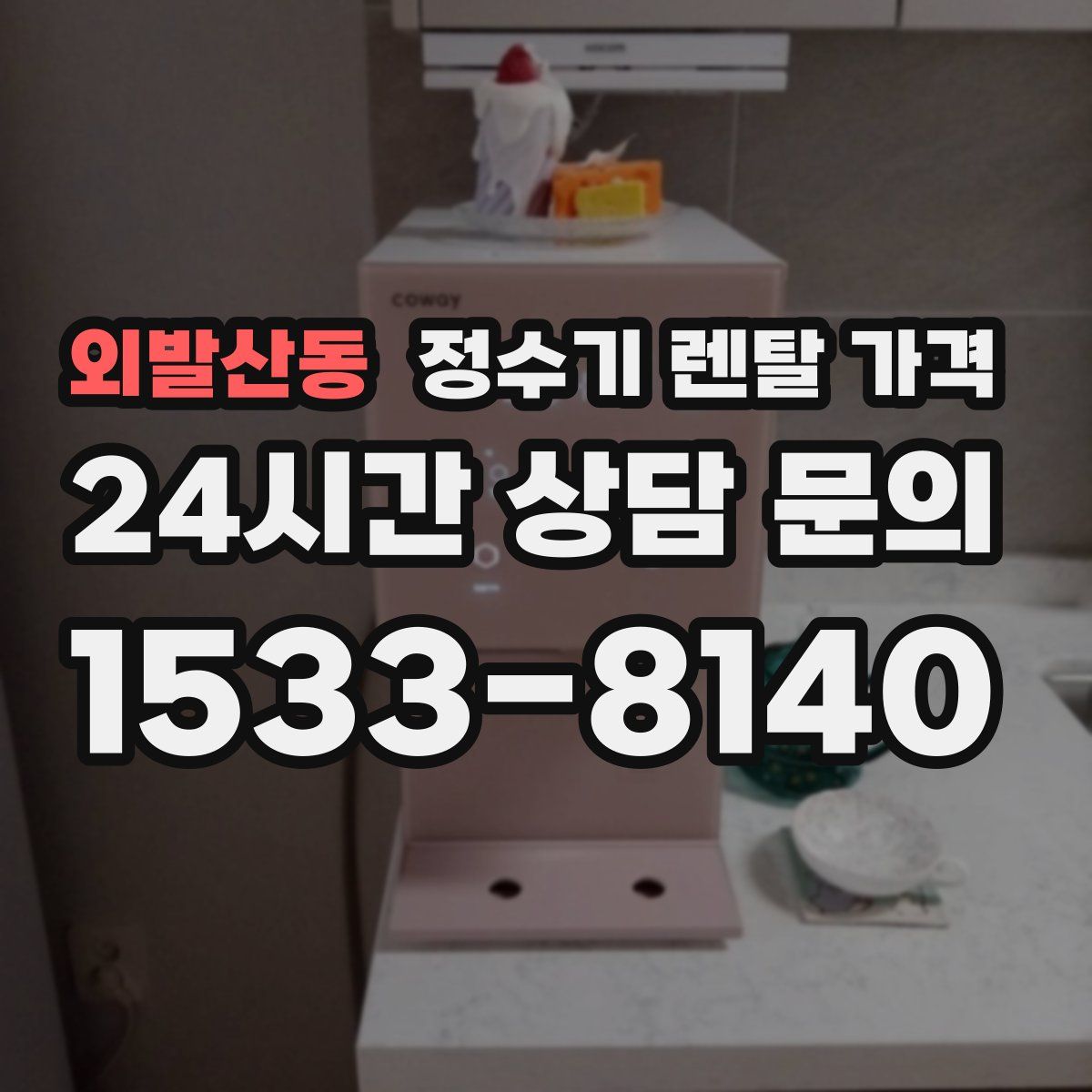 외발산동 정수기 렌탈 가격
