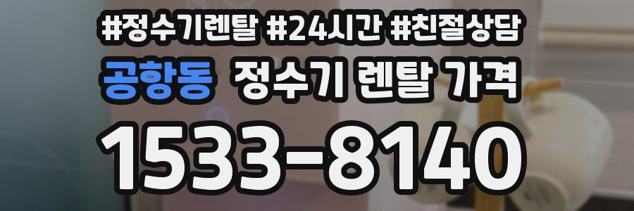 공항동 정수기 렌탈 가격