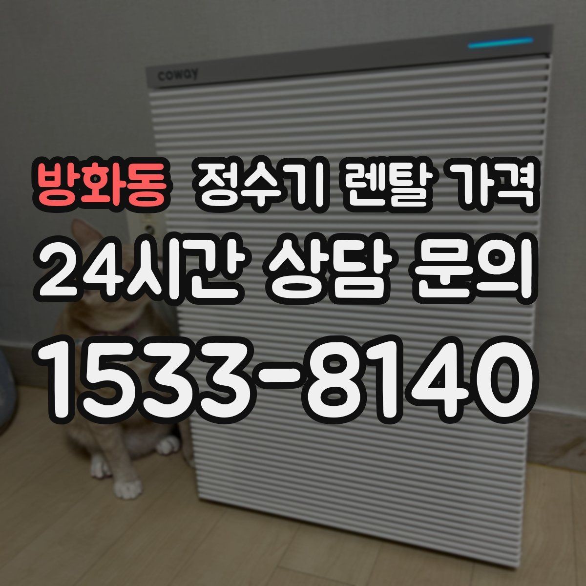 방화동 정수기 렌탈 가격 프로모션보다 기본 조건이 더 중요한 이유