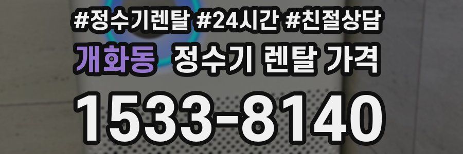 개화동 정수기 렌탈 가격