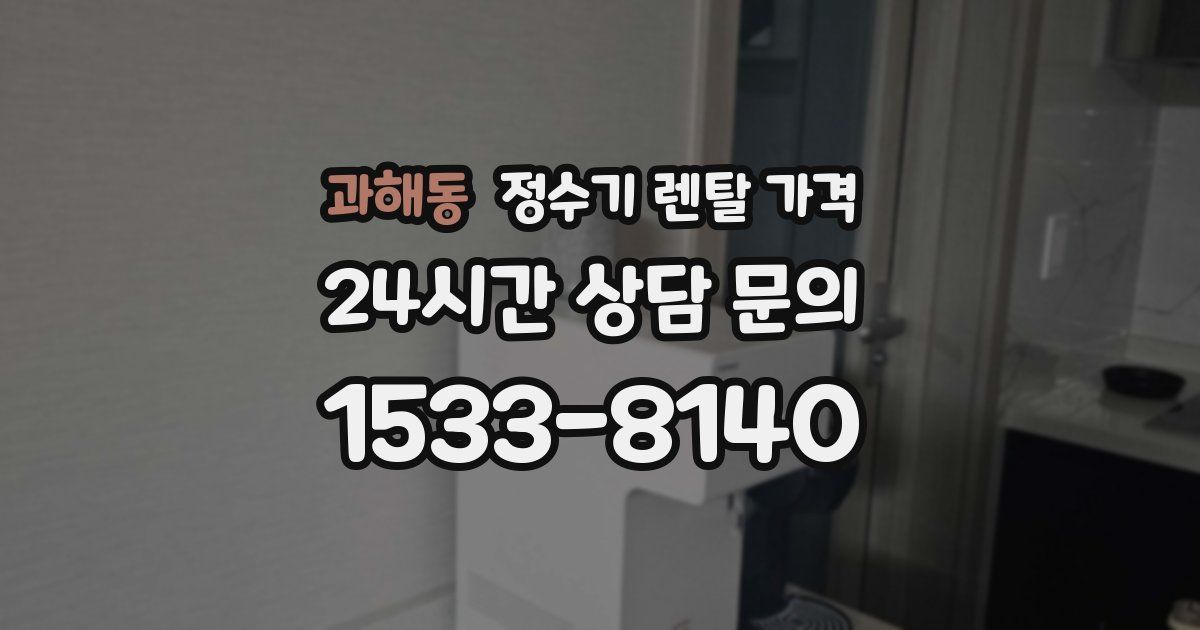 과해동 정수기 렌탈 가격