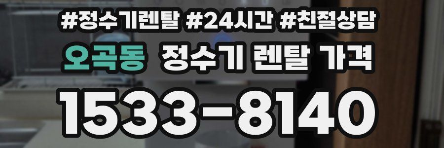 오곡동 정수기 렌탈 가격