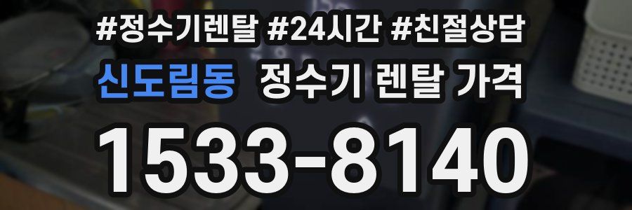 신도림동 정수기 렌탈 가격