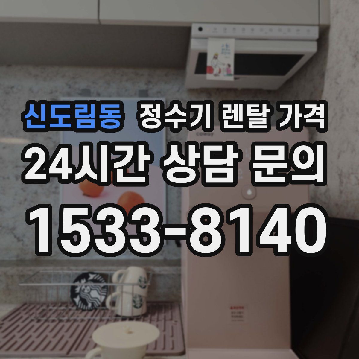 신도림동 정수기 렌탈 가격