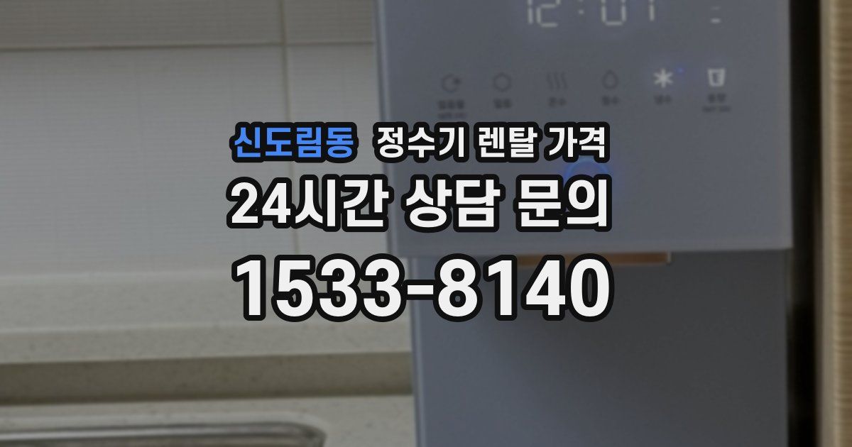 신도림동 정수기 렌탈 가격