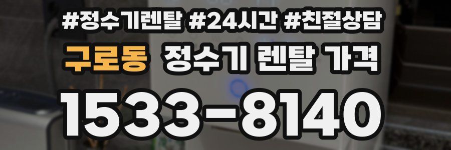 구로동 정수기 렌탈 가격