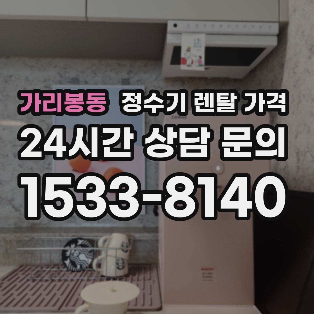 가리봉동 정수기 렌탈 가격 월 부담을 줄이면서 만족도 높이는 방법