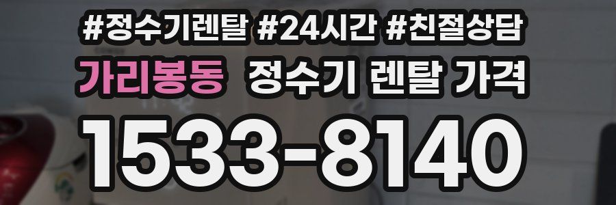 가리봉동 정수기 렌탈 가격