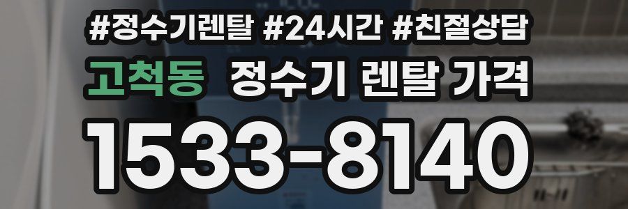 고척동 정수기 렌탈 가격