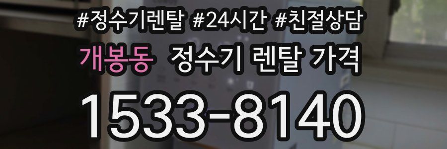 개봉동 정수기 렌탈 가격