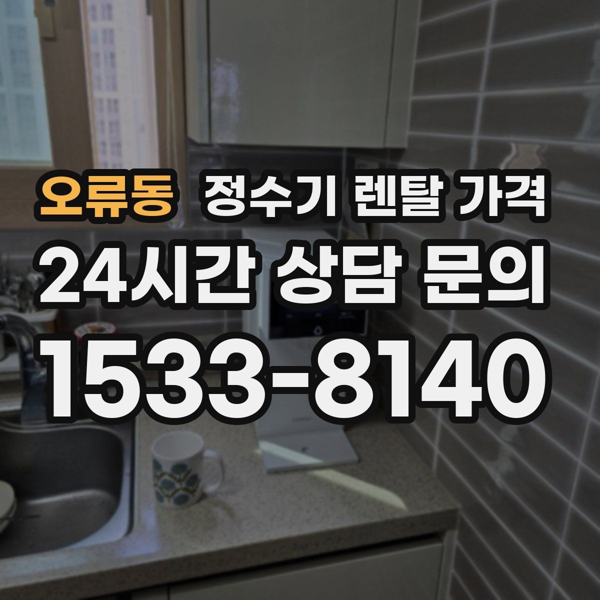 오류동 정수기 렌탈 가격