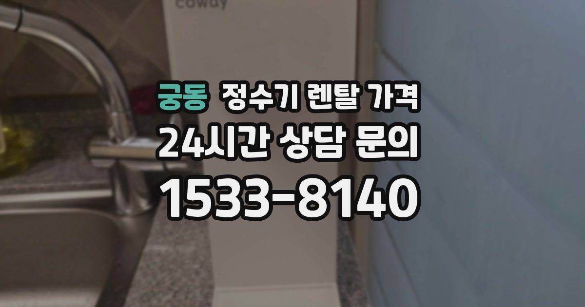궁동 정수기 렌탈 가격