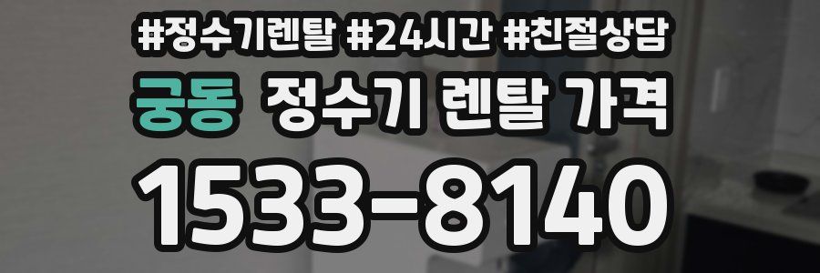 궁동 정수기 렌탈 가격