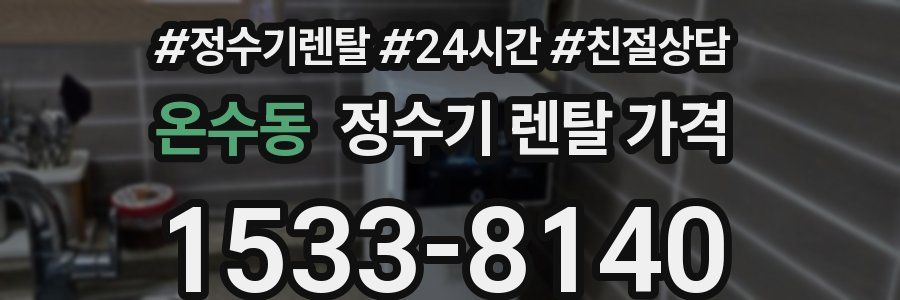온수동 정수기 렌탈 가격