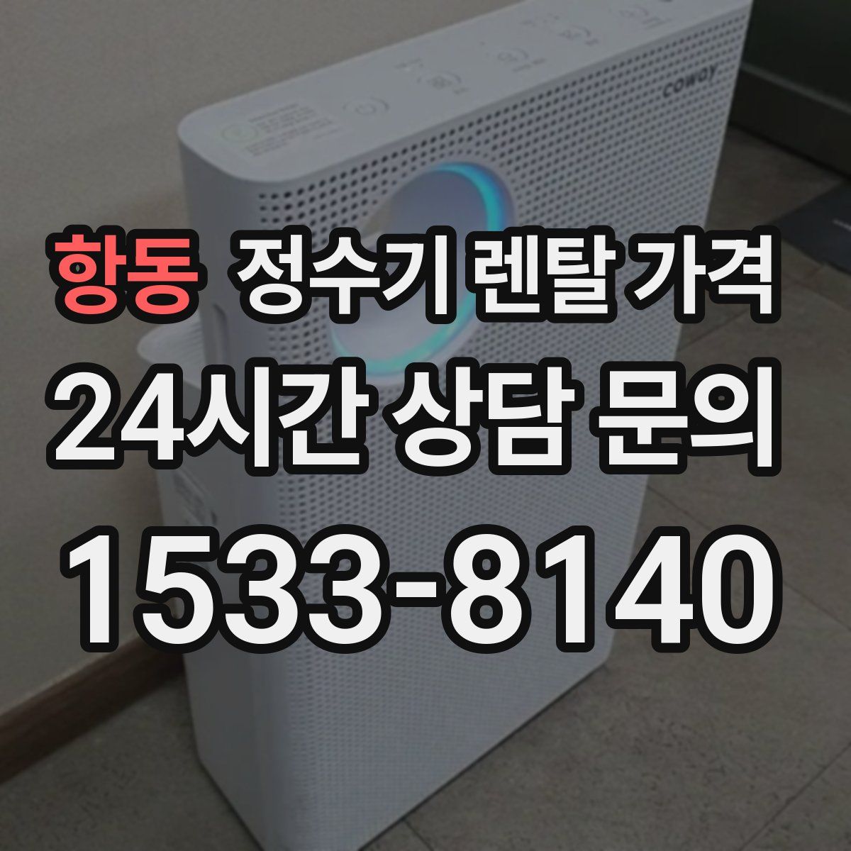 항동 정수기 렌탈 가격