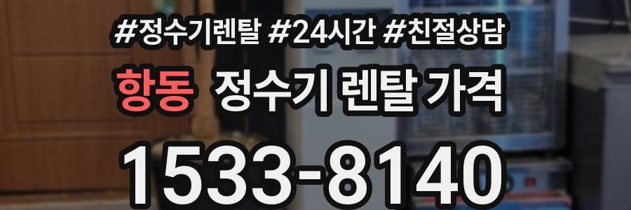 항동 정수기 렌탈 가격
