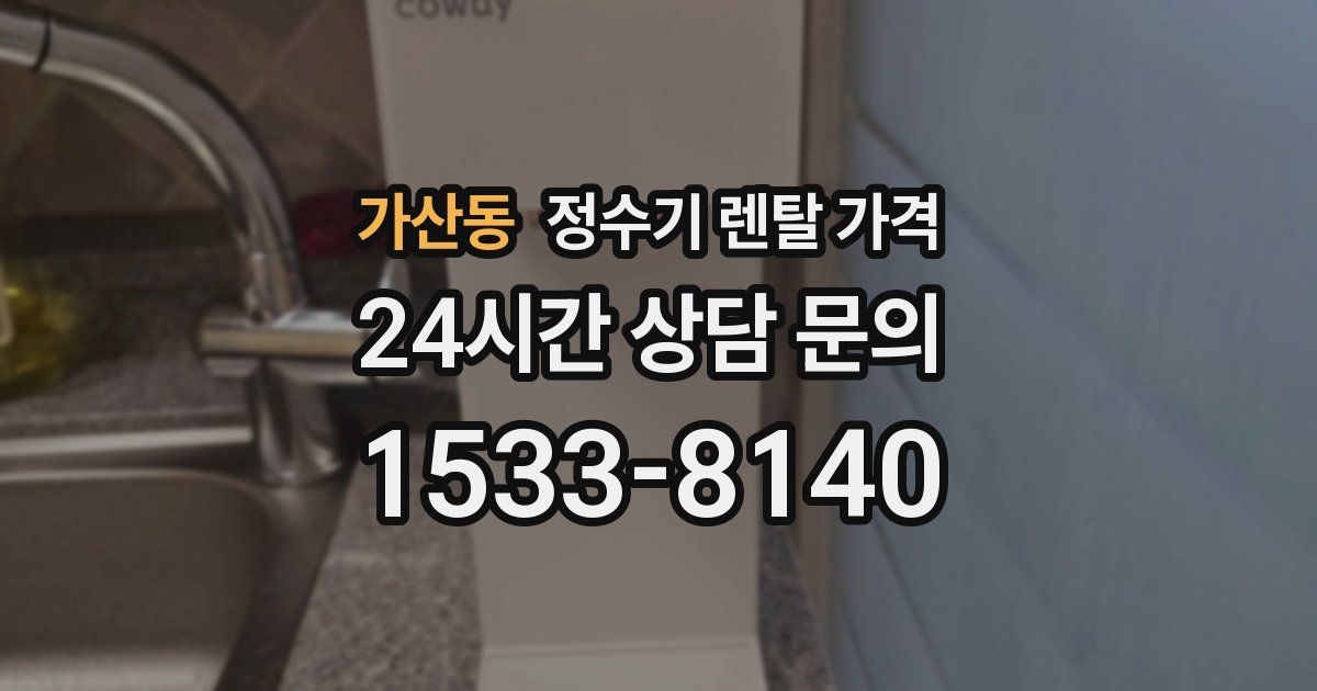 가산동 정수기 렌탈 가격