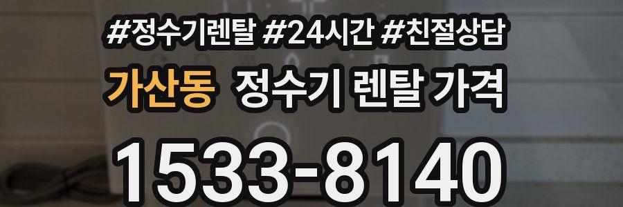 가산동 정수기 렌탈 가격