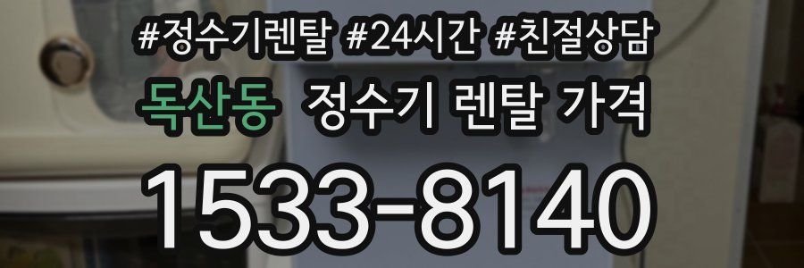 독산동 정수기 렌탈 가격