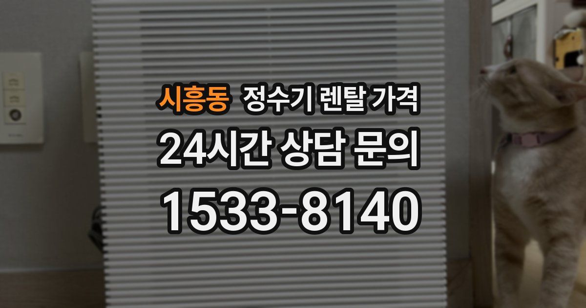 시흥동 정수기 렌탈 가격