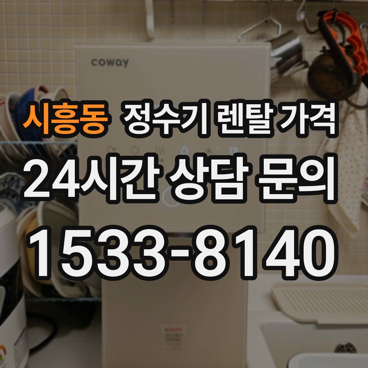 시흥동 정수기 렌탈 가격